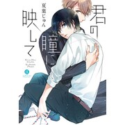 君の瞳に映して（IDコミックス gateauコミックス） [コミック]