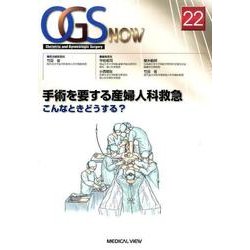 手術を要する産婦人科救急－こんなときどうする?（OGS NOW No. 22） [全集叢書]