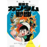 新装版　超戦士　ガンダム野郎（5）(KCデラックス) [コミック]