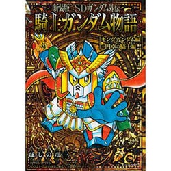 ヨドバシ Com 新装版 Sdガンダム外伝 騎士ガンダム物語 キング