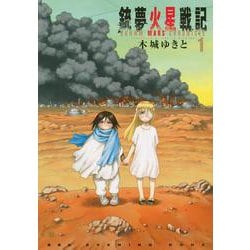 銃夢火星戦記（1）(KCデラックス) [コミック]