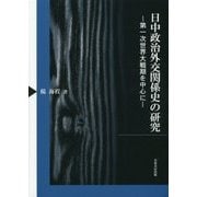 日中政治外交関係史の研究―第一次世界大戦期を中心に [単行本]