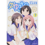 ゆゆ式 7（まんがタイムKRコミックス） [コミック]
