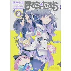 ヨドバシ.com - 魔法少女ほむら☆たむら 2－平行世界がいつも