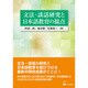 文法・談話研究と日本語教育の接点 [全集叢書]