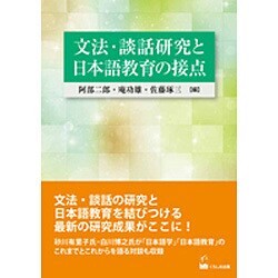 文法・談話研究と日本語教育の接点 [全集叢書]