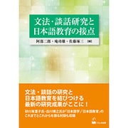 文法・談話研究と日本語教育の接点 [全集叢書]