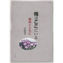俺はここにいる―難病とともに [単行本]