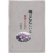 俺はここにいる―難病とともに [単行本]