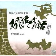 熊本の民話と歴史話 あぎゃん話こぎゃん話〈1〉熊本城編 [単行本]