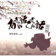 熊本の民話と歴史話 あぎゃん話こぎゃん話〈2〉街中編 [単行本]