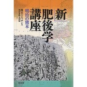 新肥後学講座―明治の熊本 [単行本]