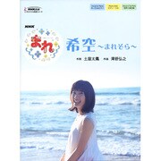 NHK連続テレビ小説「まれ」希空～まれぞら [単行本]
