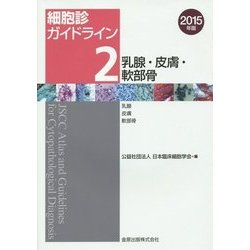 細胞診ガイドライン〈2〉乳腺・皮膚・軟部骨〈2015年版〉―乳腺/皮膚/軟部骨 [単行本]