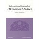 International Journal of Okinawan Studies〈Volume 5(December 2014)〉 [全集叢書]