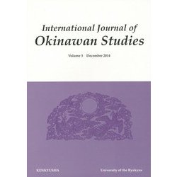 International Journal of Okinawan Studies〈Volume 5(December 2014)〉 [全集叢書]