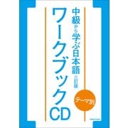 テーマ別中級から学ぶ日本語ワークブックCD 3訂版