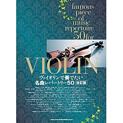ヴァイオリンで奏でたい名曲レパートリー50 改訂版 [絵本]