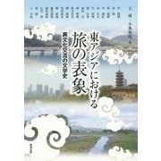 東アジアにおける旅の表象―異文化交流の文学史(アジア遊学) [全集叢書]