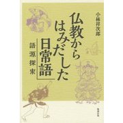 仏教からはみだした日常語―語源探索 [単行本]