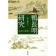 鴨長明研究―表現の基層へ [単行本]