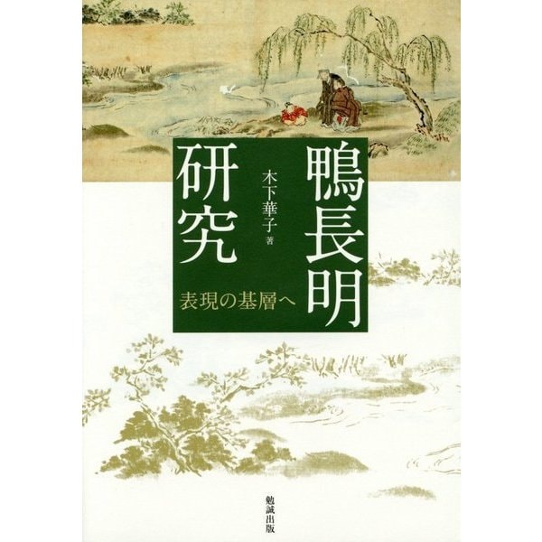 鴨長明研究―表現の基層へ [単行本]Ω - 書籍