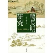 鴨長明研究―表現の基層へ [単行本]