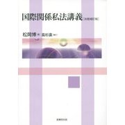 国際関係私法講義 改題補訂版 [単行本]