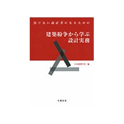 建築紛争から学ぶ設計実務―負けない設計者になるために [単行本]