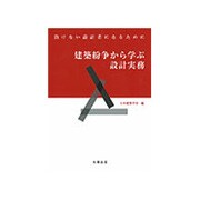 建築紛争から学ぶ設計実務―負けない設計者になるために [単行本]
