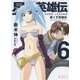 星くず英雄伝〈6〉ひとかけらのレイディ(ぽにきゃんBOOKS) [文庫]