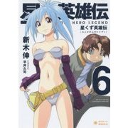 星くず英雄伝〈6〉ひとかけらのレイディ(ぽにきゃんBOOKS) [文庫]