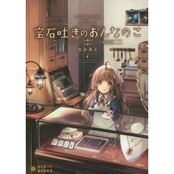 宝石吐きのおんなのこ―ちいさな宝石店のすこし不思議な日常(ぽにきゃんBOOKS) [文庫]