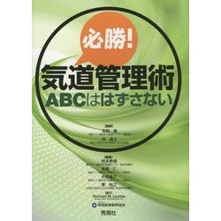 必勝!気道管理術 ABCははずさない　裁断済み Amazon.co.jp: 必勝! 気道管理術 ABCははずさない : 志賀 隆, 林
