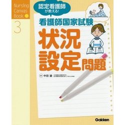 認定看護師が教える!看護師国家試験状況設定問題(Nursing Canvas Book〈3〉) [単行本]