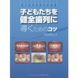 ヨドバシ.com - ホームドクターによる子どもたちを健全歯列に導くため