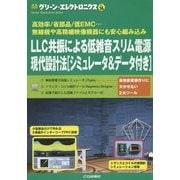 LCC共振による低雑音スリム電源現代設計法 シミュレータ&データ付き―高効率/省部品/低EMC…無線機や高精細映像機器にも安心組み込み(グリーン・エレクトロニクス〈No.16〉) [単行本]