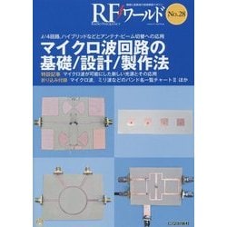 マイクロ波回路の基礎/設計/製作法―λ/4回路、ハイブリッドなどとアンテナ・ビーム切替への応用(RFワールド〈No.28〉) [単行本]