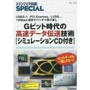 Gビット時代の高速データ伝送技術―USB3.1、PCI Express、LVDS…10Gbps超までバッチリ受け渡し(トランジスタ技術SPECIAL〈No.128〉) [単行本]