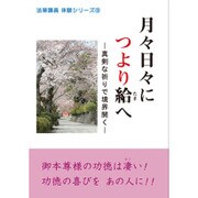 月々日々につより給へ―真剣な祈りで境界開く(法華講員体験シリーズ〈15〉) [単行本]
