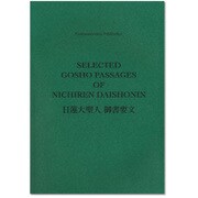 英語 日蓮大聖人御書要文 [事典辞典]