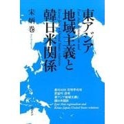 東アジア地域主義と韓日米関係 [単行本]