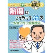熱傷はこうやって治す－安全に行う湿潤療法（かゆいところに手がとどく心得シリーズ 2） [全集叢書]
