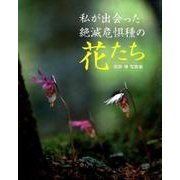 私が出会った絶滅危惧種の花たち―国実博写真集 [単行本]