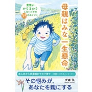 母親はみな一生懸命－愛情がからまわりしないための35のポイント [単行本]