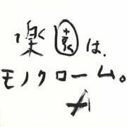 楽園は、モノクローム。 [単行本]