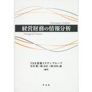 経営財務の情報分析 [単行本]