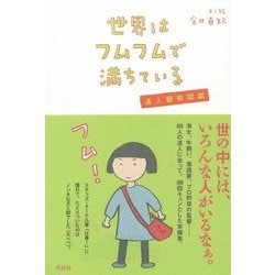世界はフムフムで満ちている―達人観察図鑑 [単行本]