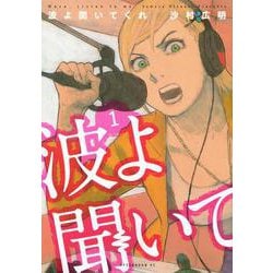 波よ聞いてくれ（1）(アフタヌーンKC) [コミック]
