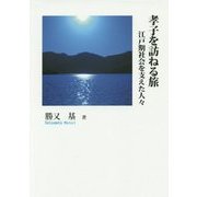 孝子を訪ねる旅―江戸期社会を支えた人々(シリーズ日本の旅人) [単行本]